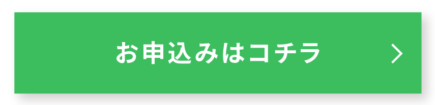 お申し込みはコチラ