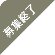 募集終了