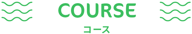 コース