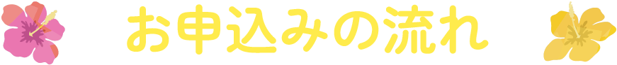 お申し込みの流れ
