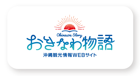 おきなわ物語