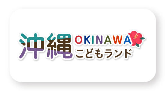 沖縄こどもランド