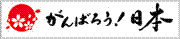 がんばろう日本