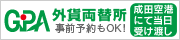 GPA外貨両替所　事前予約もOK！成田空港にて当日受け渡し