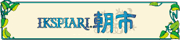 イクスピアリ朝市
