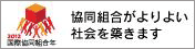 2012国際協同組合年全国実行委員会