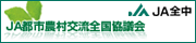 JA都市農村交流全国協議会