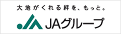 大地がくれる絆を、もっと。JAグループ