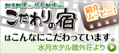 こだわりの宿はこんなにこだわっています。水月ホテル鴎外荘紹介ムービー