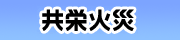 共栄火災