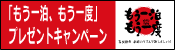 もう一泊もう一度　春夏秋冬季節のリズムで旅しましょう！国内宿泊プレゼントキャンペーン