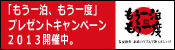 もう一泊もう一度　春夏秋冬季節のリズムで旅しましょう！国内宿泊プレゼントキャンペーン