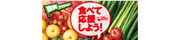 食べて応援しよう