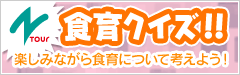 Ntour食育クイズ！楽しみながら食育について考えよう！