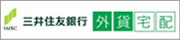 三井住友銀行 外貨宅配