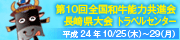 第10回全国和牛能力共進会 長崎県大会トラベルセンター