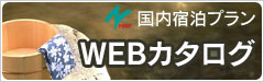 Ntour国内宿泊プラン　WEBカタログ