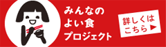 みんなのよい食プロジェクト