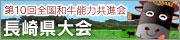 第10回全国和牛能力共進会 長崎県大会