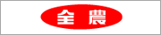 全農