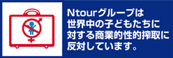 NTOURはコードPに賛同しています