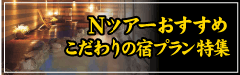 こだわりの宿プラン特集