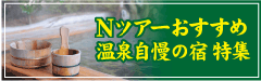 温泉自慢の宿プラン特集