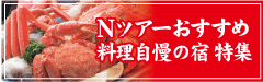 料理自慢の宿プラン特集