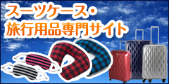 旅行用品サイト