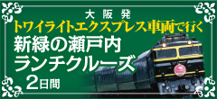 関西発トワイライトエキスプレス