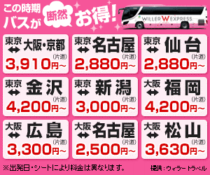 全国を結ぶ高速バス　WILLER EXPRESS　カンタン予約！