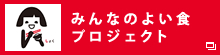みんなのよい食