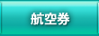 航空券