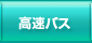 高速バス