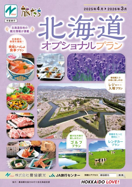 たびだち北海道 オプショナルプラン