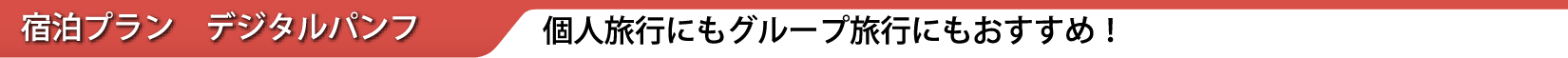 宿泊プラン　WEBカタログ