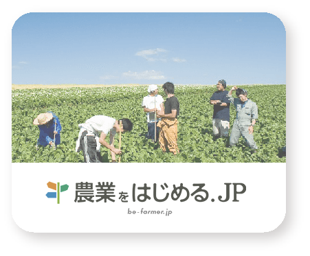 農業をはじめる.JP 就農情報