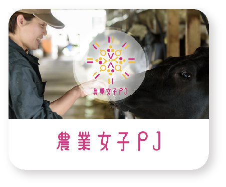 女性農業者を応援する 農業女子PJ