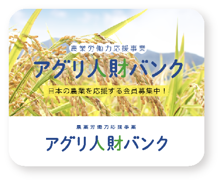 農業情報サイト アグリ人財バンク