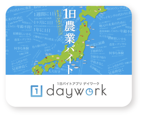 1日バイトアプリ