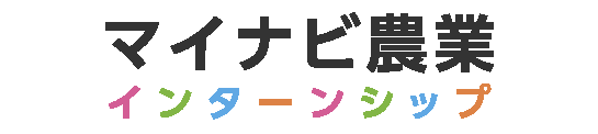 マイナビ農業インターシップ