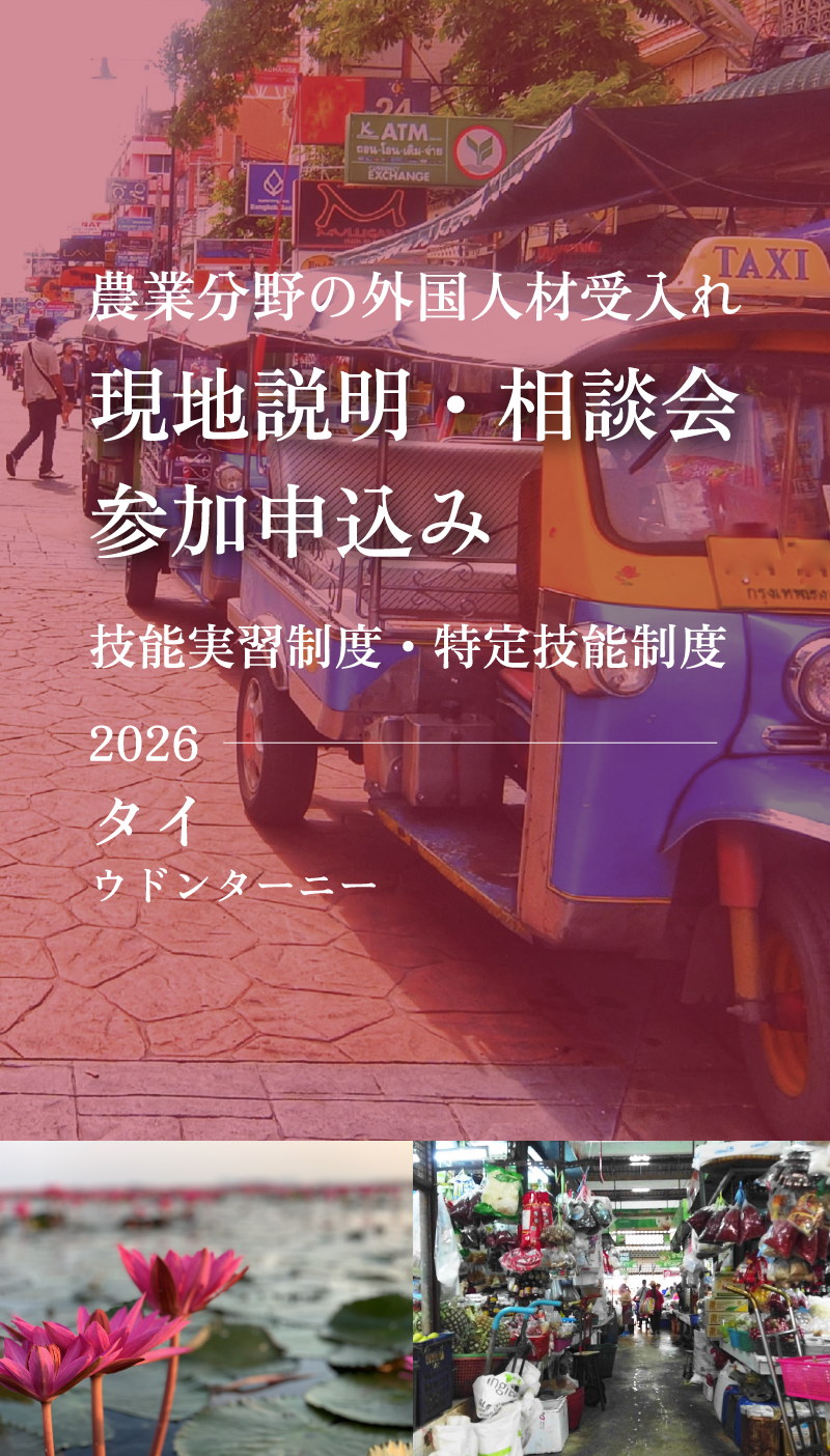 農業分野の外国人材受入れ　現地説明・相談会参加申込み