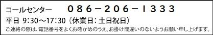 コールセンター086-201-1665