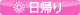 日帰り