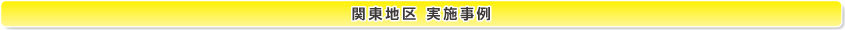 関東地区 実践事例