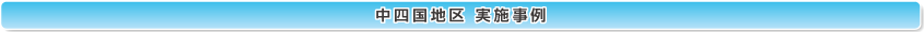 中四国地区 実践事例