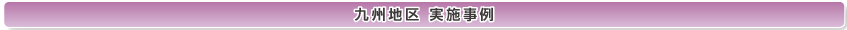 九州地区 実践事例