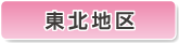 東北地区