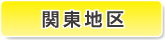 関東地区