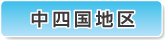 中四国地区